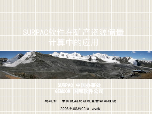 03SURPAC软件在矿产资源储量计算中的应用