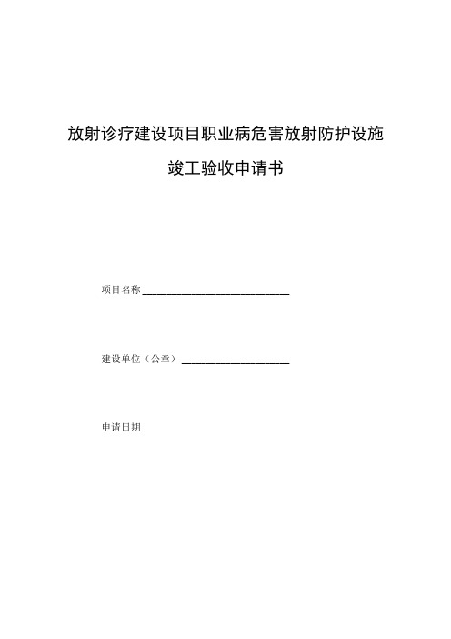 放射诊疗建设项目职业病放射防护设施竣工验收申请表