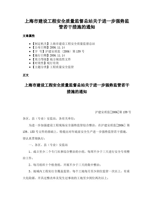 上海市建设工程安全质量监督总站关于进一步强势监管若干措施的通知