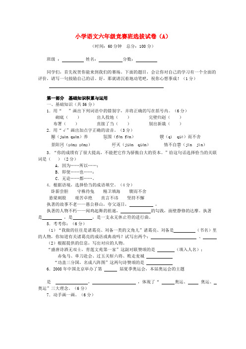 2009年春季六年级语文竞赛班选拔考试试卷(A)