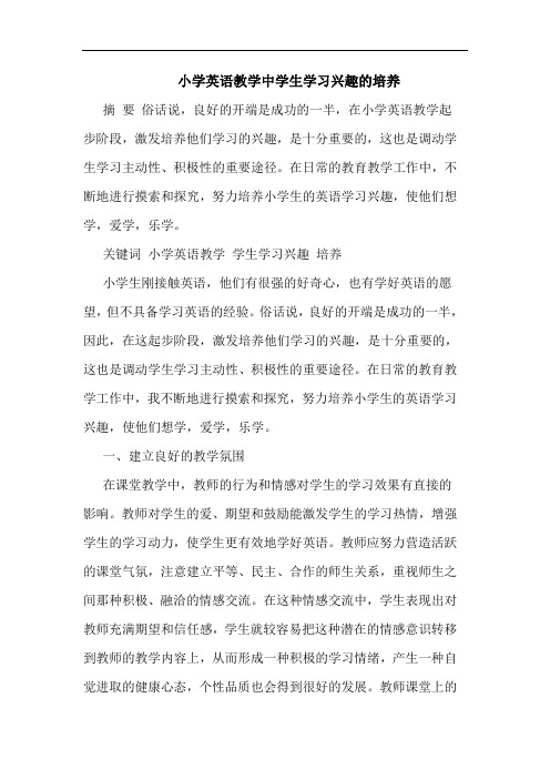 小学英语教学中学生学习兴趣的培养