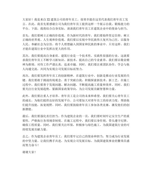 建筑企业青年员发言稿范文