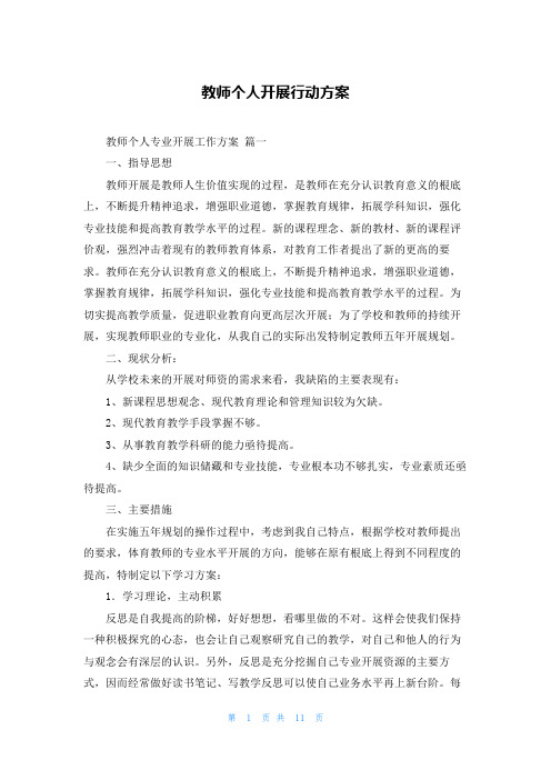 教师个人发展行动计划