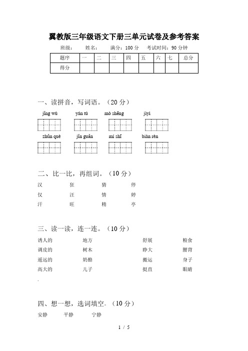 翼教版三年级语文下册三单元试卷及参考答案