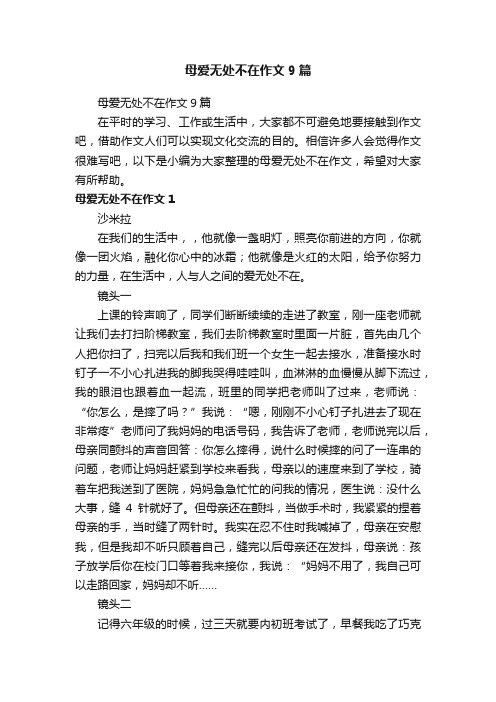 母爱无处不在作文9篇