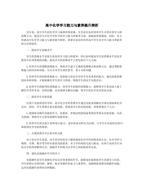 高中化学学习能力与素养提升探析