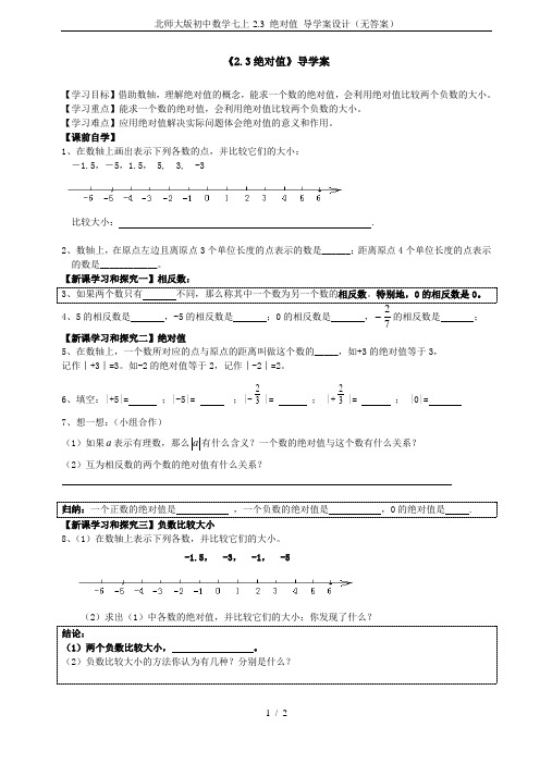 北师大版初中数学七上-2.3 绝对值 导学案设计(无答案)