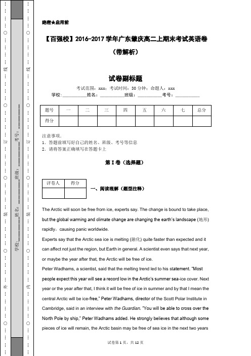 【百强校】2016-2017学年广东肇庆高二上期末考试英语卷(带解析)