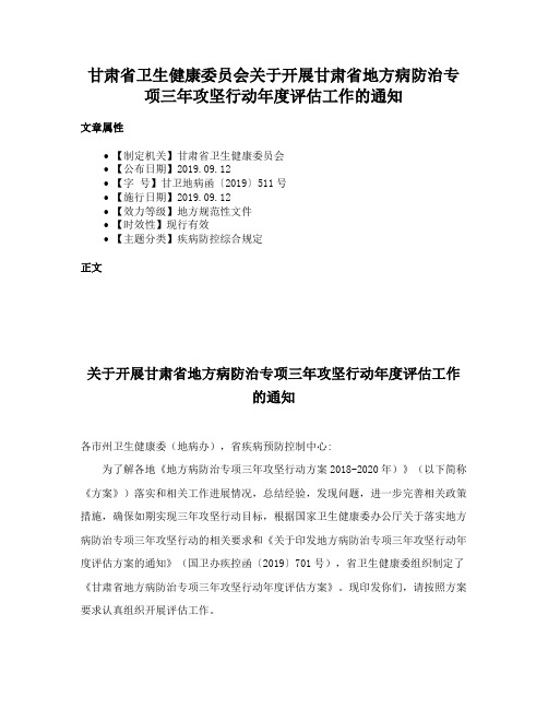 甘肃省卫生健康委员会关于开展甘肃省地方病防治专项三年攻坚行动年度评估工作的通知