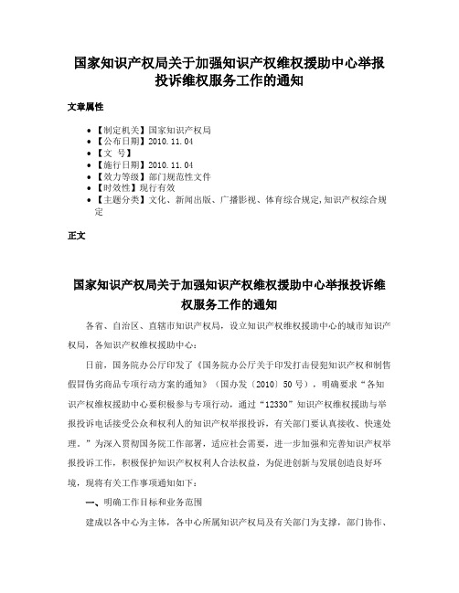 国家知识产权局关于加强知识产权维权援助中心举报投诉维权服务工作的通知