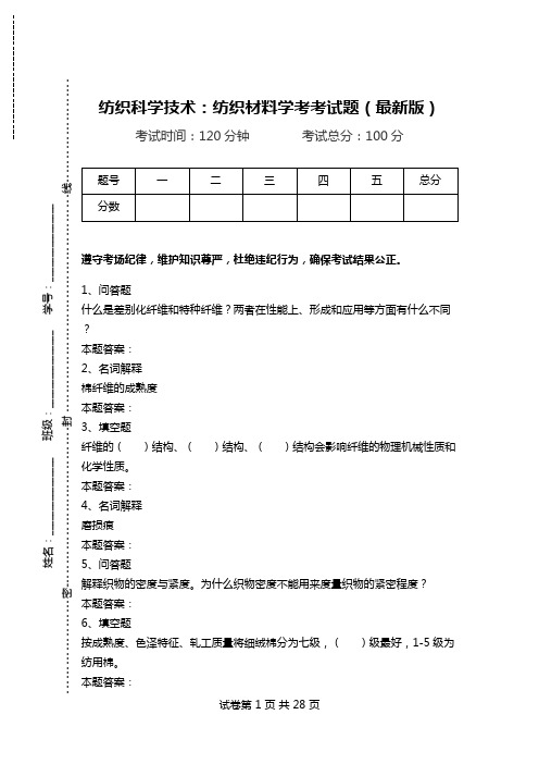 纺织科学技术：纺织材料学考考试题(最新版).doc