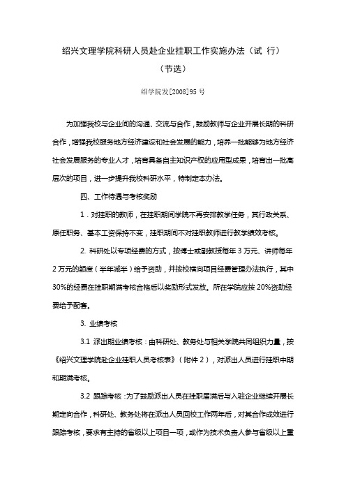 绍兴文理学院科研人员赴企业挂职工作实施办法(试行)