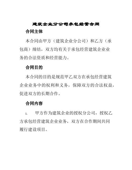 建筑企业分公司承包经营合同