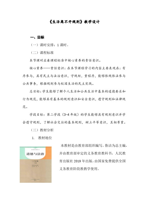 《生活离不开规则》教学设计