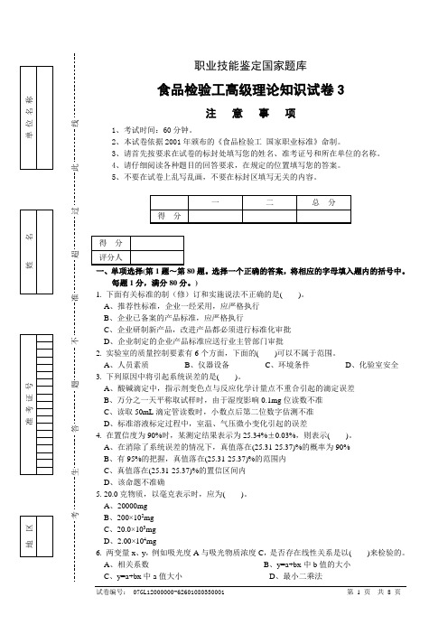 食品检验工高级理论知识试卷3分析