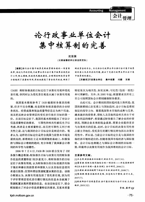 论行政事业单位会计集中核算制的完善