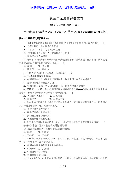 人教部编版八年级历史上册第三单元资产阶级民主革命与中华民国的建立质量评估试卷(含答案)