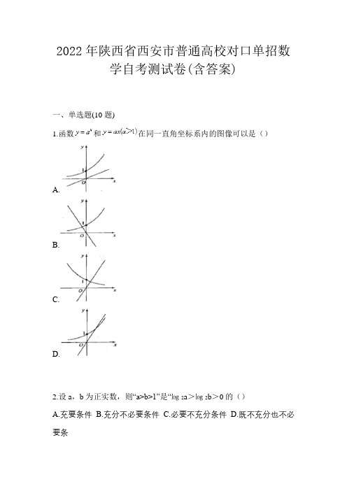 2022年陕西省西安市普通高校对口单招数学自考测试卷(含答案)