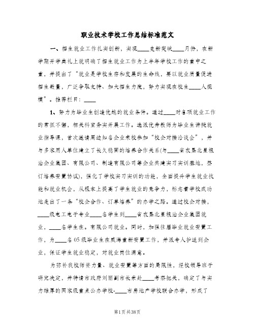 职业技术学校工作总结标准范文(4篇)