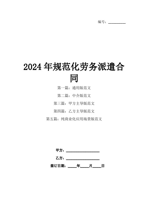 2024年规范化劳务派遣合同