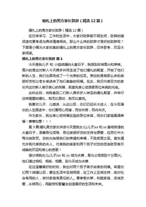 婚礼上的男方家长致辞（精选12篇）