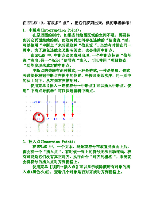 EPLAN 软件平台中的词“点“大全