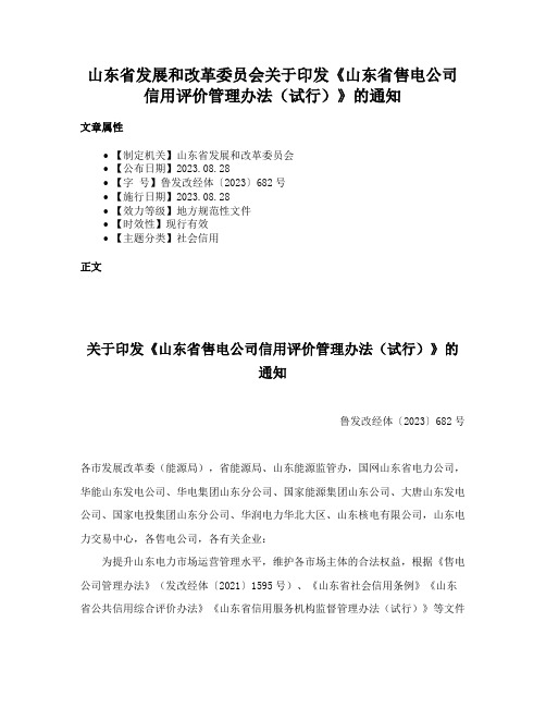 山东省发展和改革委员会关于印发《山东省售电公司信用评价管理办法（试行）》的通知