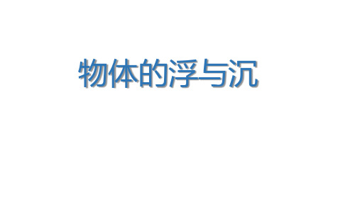 沪科版八年级物理全册第九章《9.3物体的浮与沉》PPT课件   (共26张PPT)