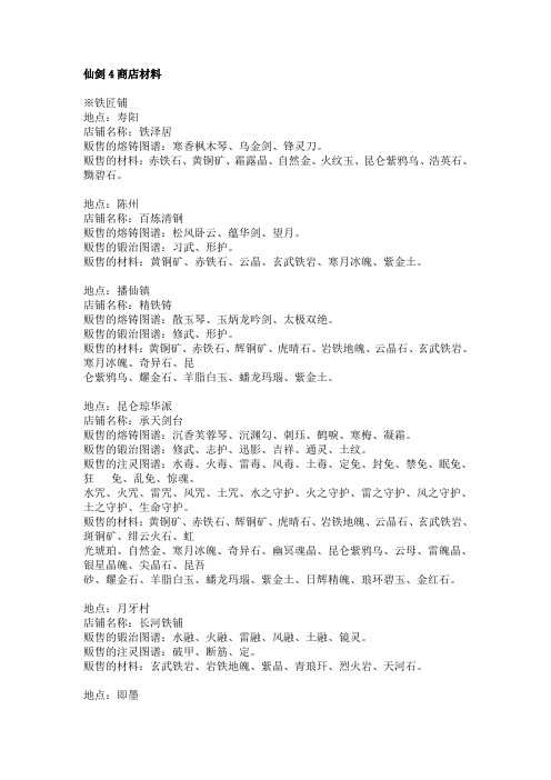 仙剑4商店材料