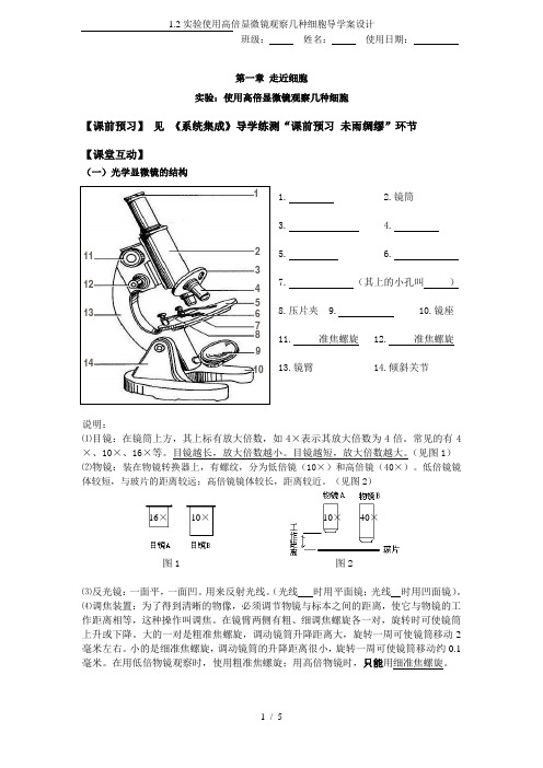 1.2实验使用高倍显微镜观察几种细胞导学案设计