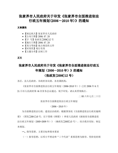 张家界市人民政府关于印发《张家界市全面推进依法行政五年规划(2006－2010年)》的通知