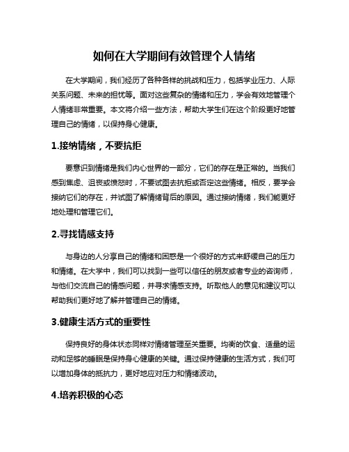 如何在大学期间有效管理个人情绪