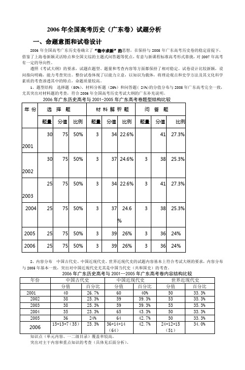 2006年全国高考历史(广东卷)试题分析 华南