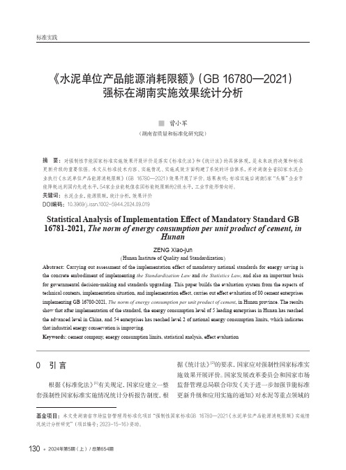 《水泥单位产品能源消耗限额》（GB_16780—2021）强标在湖南实施效果统计分析