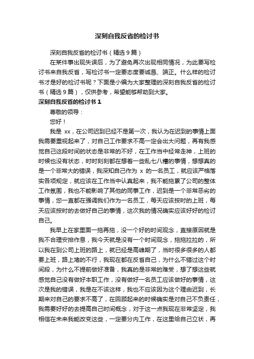 深刻自我反省的检讨书（精选9篇）