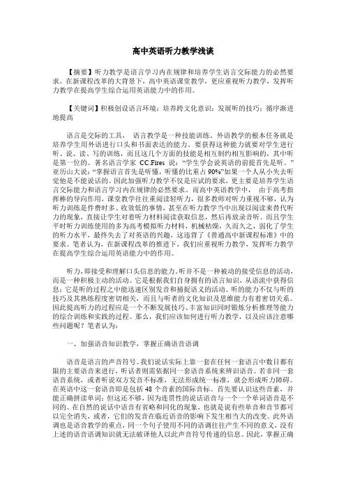 高中英语听力教学浅谈