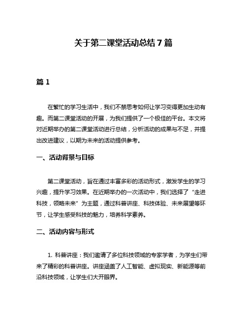 关于第二课堂活动总结7篇