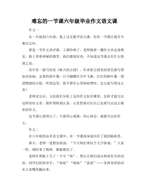 难忘的一节课六年级毕业作文语文课