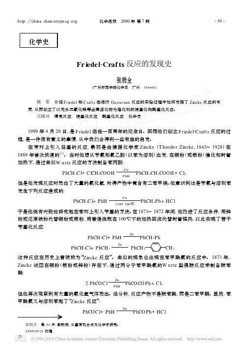 Friedel_Crafts反应的发现史