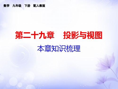 秋人教版九年级数学下册课件：第二十九章期末复习精练 本章知识梳理+易错点汇总(共19张PPT)