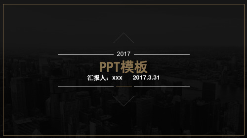 黑色经典模板精品PPT课件