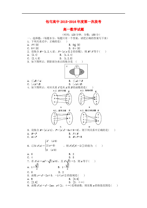 河南省扶沟县包屯高级中学高一数学上学期第一次段考试