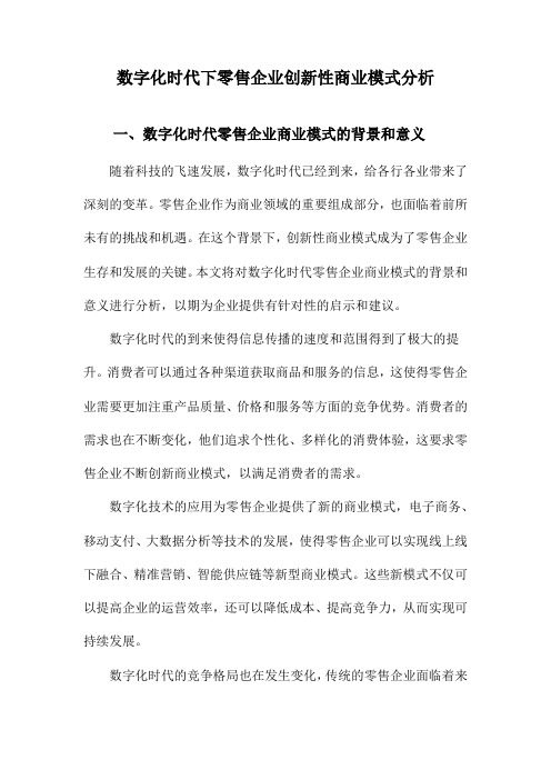 数字化时代下零售企业创新性商业模式分析