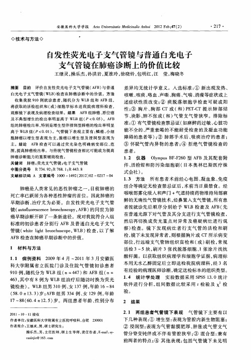 自发性荧光电子支气管镜与普通白光电子支气管镜在肺癌诊断上的价值比较