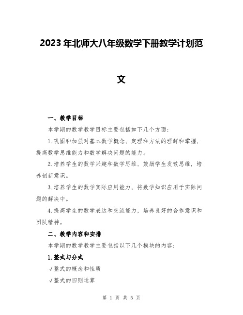 2023年北师大八年级数学下册教学计划范文