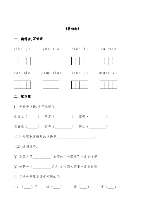 部编版语文上册五年级《将相和》课后精练(有答案)