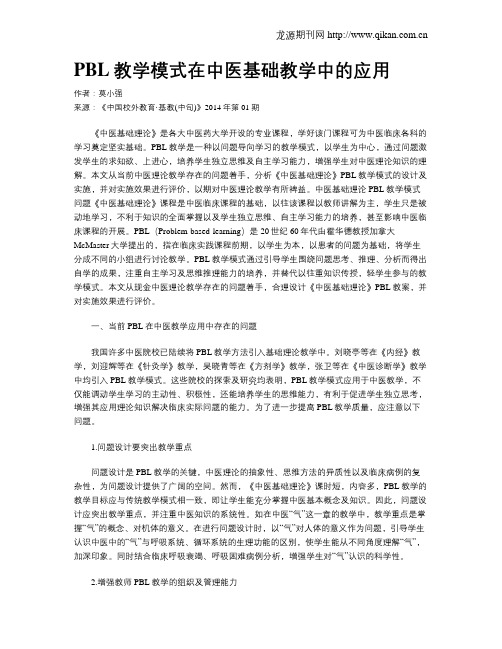 PBL教学模式在中医基础教学中的应用