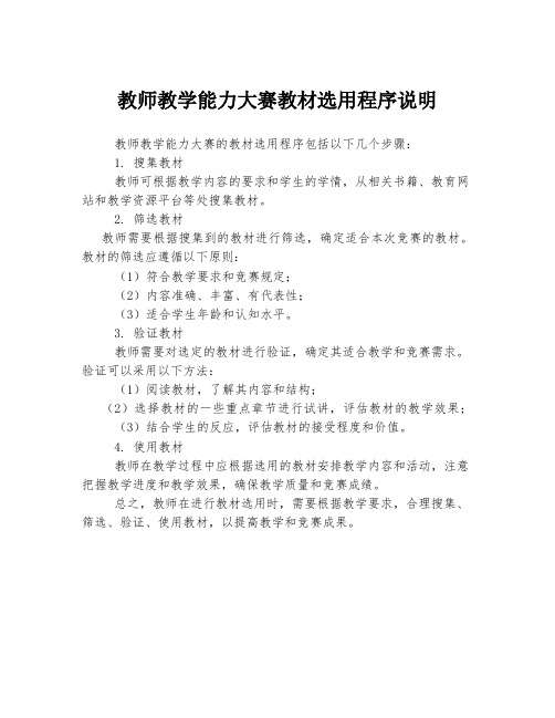 教师教学能力大赛教材选用程序说明