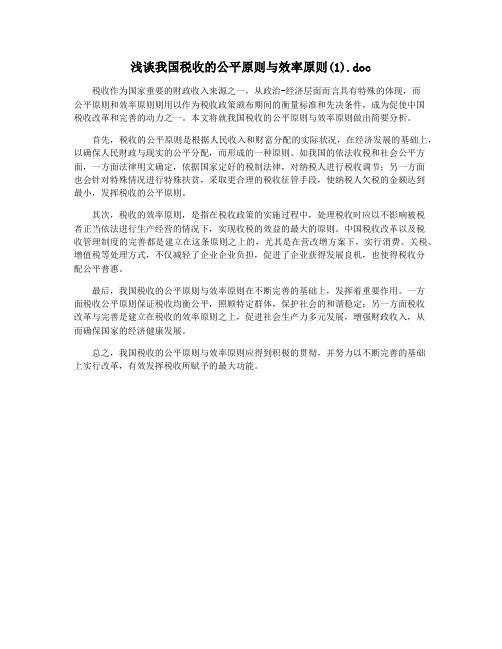 浅谈我国税收的公平原则与效率原则(1).doc