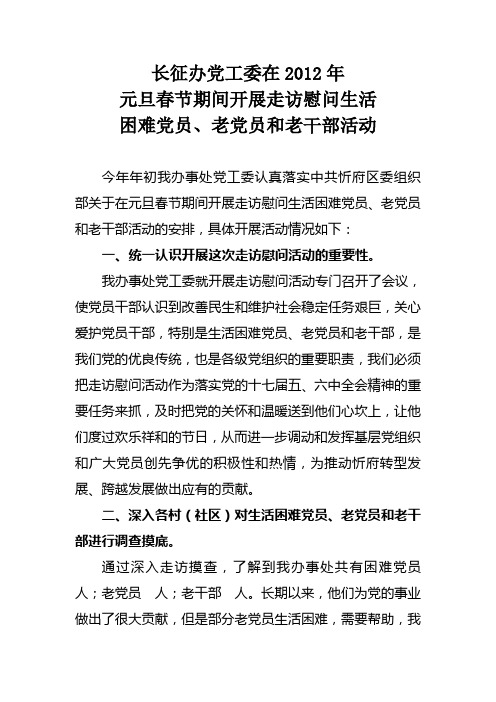 在2012年元旦春节期间开展走访慰问生活困难党员、老党员和老干部活动的总结